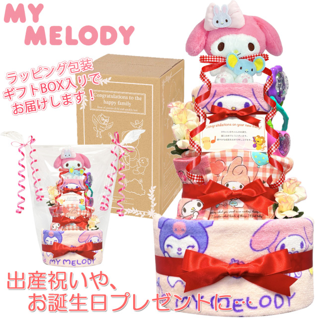 出産祝いに大人気のマイメロディのおむつケーキ 3段 │フェイスタオル 赤ちゃんのお誕生日プレゼント・内祝いギフト・贈物 【送料無料】mym4001