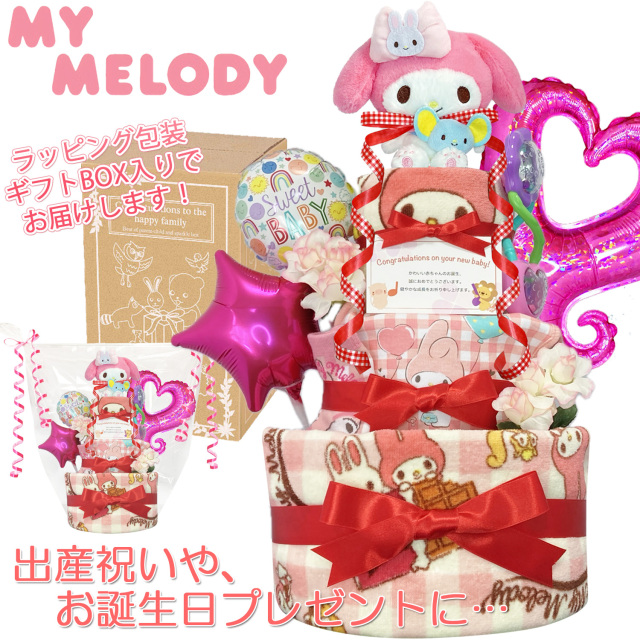 出産祝いに大人気のマイメロディのおむつケーキ 3段 │フェイスタオル バルーン 赤ちゃんのお誕生日プレゼント・内祝いギフト・贈物 【送料無料】mym4501