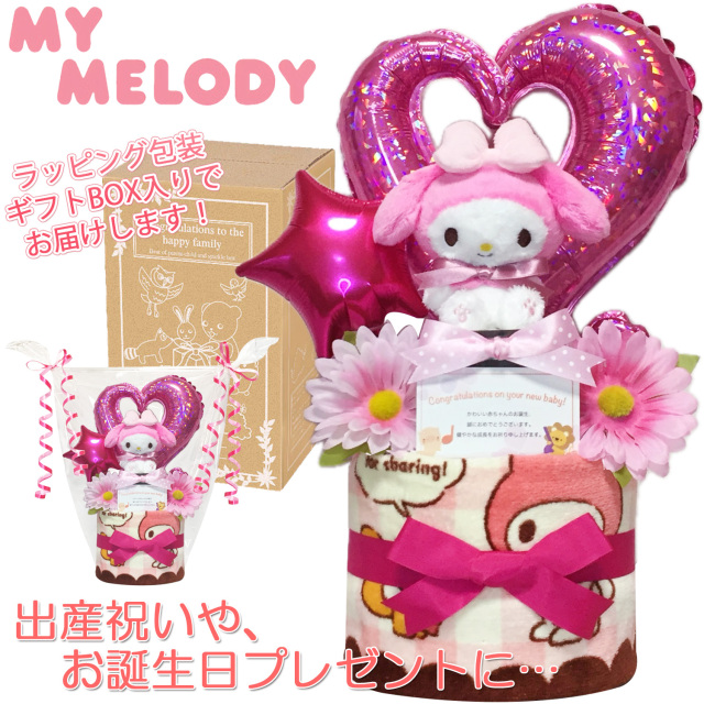 出産祝いに大人気のマイメロディのおむつケーキ│ウォッシュタオル バルーン 赤ちゃんのお誕生日プレゼント・内祝いギフト・贈物 【送料無料】mym9001