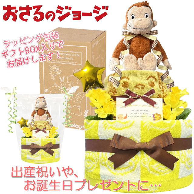おさるのジョージのおむつケーキ 男の子 女の子 2段│出産祝いに人気 赤ちゃんのお誕生日プレゼント・ギフト・ダイパーケーキ 【送料無料】osr2001