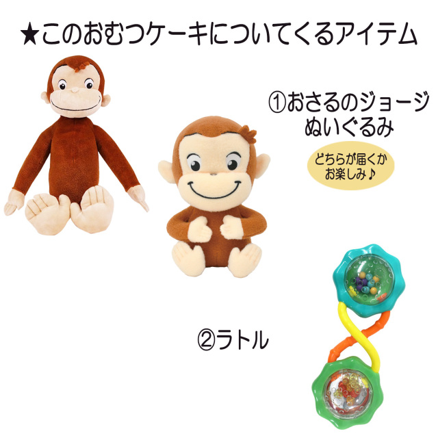 おさるのジョージのおむつケーキ 男の子 女の子 2段│出産祝いに人気 赤ちゃんのお誕生日プレゼント・ギフト・ダイパーケーキ 【送料無料】osr3001