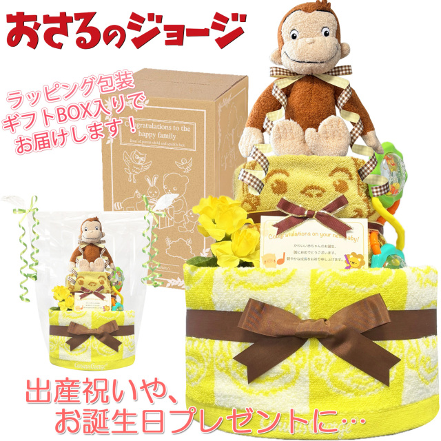 おさるのジョージのおむつケーキ 男の子 女の子 2段│出産祝いに人気 赤ちゃんのお誕生日プレゼント・ギフト・ダイパーケーキ 【送料無料】osr3001