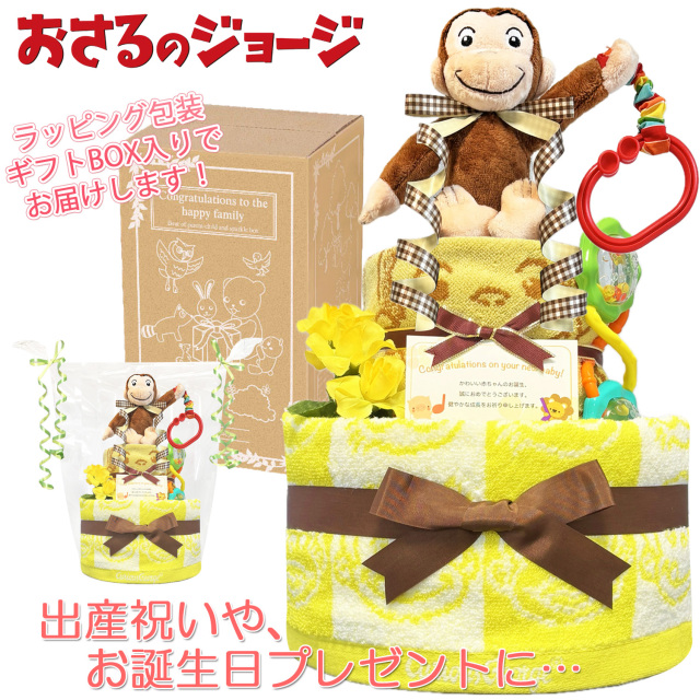おさるのジョージのおむつケーキ 男の子 女の子 2段│出産祝いに人気 赤ちゃんのお誕生日プレゼント・ギフト・ダイパーケーキ 【送料無料】osr3001