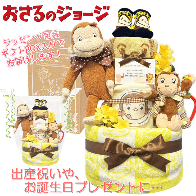 おさるのジョージのおむつケーキ 男の子 女の子 3段│出産祝いに人気 赤ちゃんのお誕生日プレゼント・ギフト・ダイパーケーキ 【送料無料】osr4001