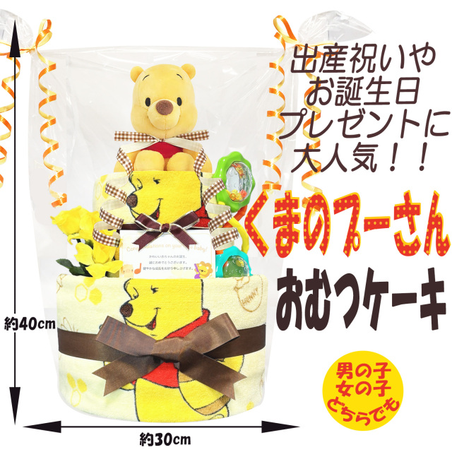 ディズニー くまのプーさんのおむつケーキ 男の子 女の子 2段│出産
