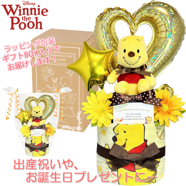 出産祝いに大人気のディズニー くまのプーさんのおむつケーキ │ウォッシュタオル 赤ちゃんのお誕生日プレゼント・内祝いギフト・贈物 【送料無料】poo9001