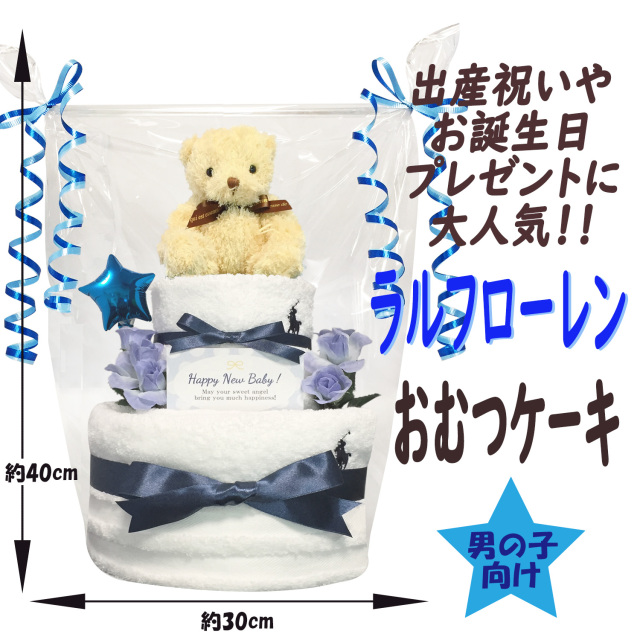 ☆出産祝いに大人気！ラルフローレンスタイ2段おむつケーキ 男の子2B ラルフローレン/Ralph Laurenのおむつケーキ 男の子 2段│出産