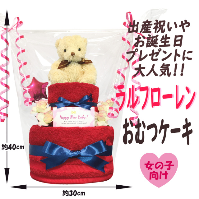 ラルフローレン/Ralph Laurenのおむつケーキ 女の子 2段│出産祝いに