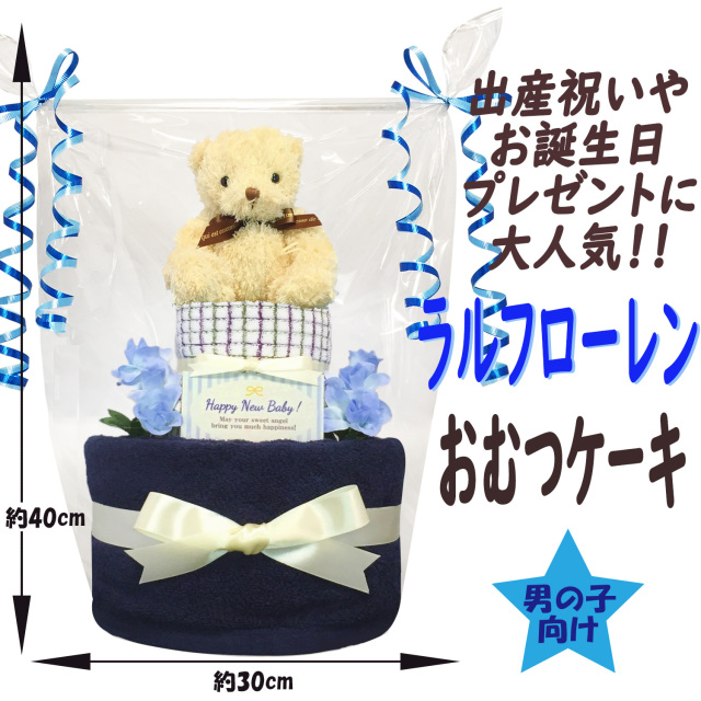 ☆出産祝いに大人気！ラルフローレンスタイ2段おむつケーキ 男の子2B POLO RALPH LAUREN おむつケーキ PORO LAURENラルフローレンス