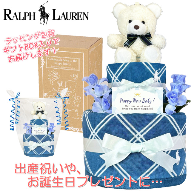 ラルフローレン/Ralph Laurenのおむつケーキ 男の子 2段│出産祝いに人気 赤ちゃんのお誕生日プレゼント・ギフト・ダイパーケーキ 【送料無料】rln3001