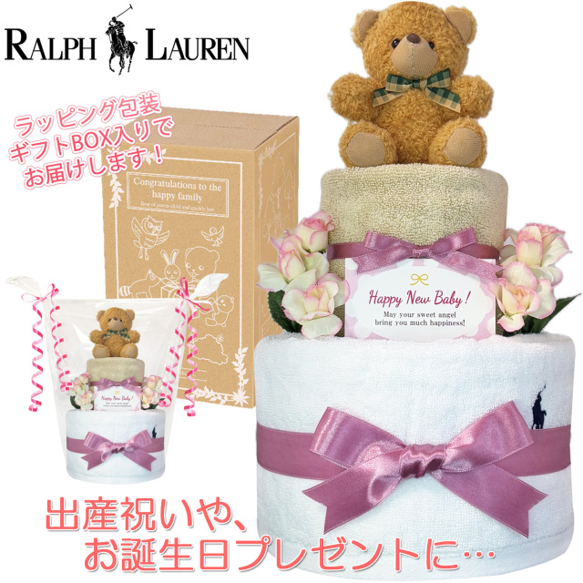 ラルフローレン/Ralph Laurenのおむつケーキ 女の子 2段│出産祝いに人気 赤ちゃんのお誕生日プレゼント・ギフト・ダイパーケーキ 【送料無料】rln3101
