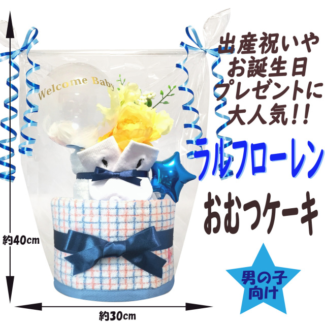 ☆出産祝いに大人気！ラルフローレンスタイ2段おむつケーキ 男の子2B 楽天市場】おむつケーキ ラルフローレン 出産祝い 男の子 ベビー