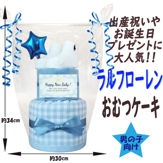 ☆出産祝いに大人気！ラルフローレンスタイ2段おむつケーキ 男の子2B POLO RALPH LAUREN おむつケーキ PORO LAURENラルフローレンス