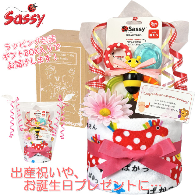 出産祝いに大人気のSassy/サッシーのおむつケーキ │ループ付きタオル 赤ちゃんのお誕生日プレゼント・内祝いギフト・贈物 【送料無料】sas1601
