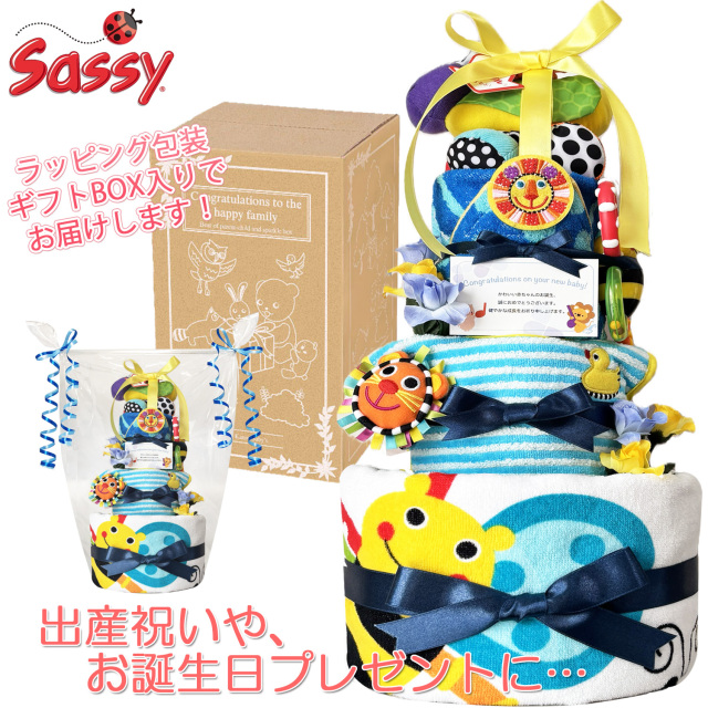 出産祝いに大人気のSassy/サッシーのおむつケーキ │ループ付きタオル 赤ちゃんのお誕生日プレゼント・内祝いギフト・贈物 【送料無料】sas4025