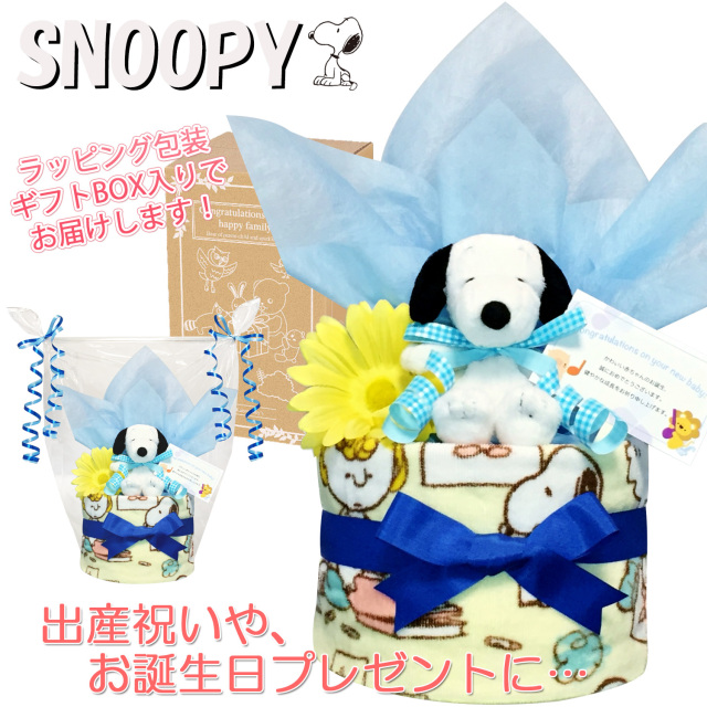 出産祝いに大人気のSNOOPY/スヌーピーのおむつケーキ │ウォッシュタオル 赤ちゃんのお誕生日プレゼント・内祝いギフト・贈物 【送料無料】snp1501