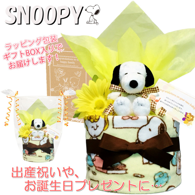 出産祝いに大人気のSNOOPY/スヌーピーのおむつケーキ │ウォッシュタオル 赤ちゃんのお誕生日プレゼント・内祝いギフト・贈物 【送料無料】snp1503