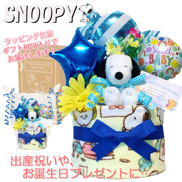 出産祝いに大人気のSNOOPY/スヌーピーのおむつケーキ │ウォッシュタオル 赤ちゃんのお誕生日プレゼント・内祝いギフト・贈物 【送料無料】snp1502