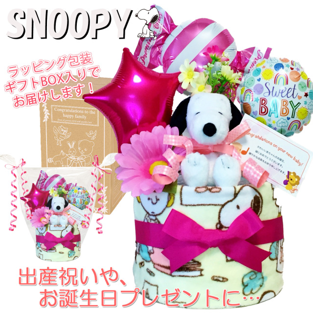 出産祝いに大人気のSNOOPY/スヌーピーのおむつケーキ │ウォッシュタオル 赤ちゃんのお誕生日プレゼント・内祝いギフト・贈物 【送料無料】snp1602