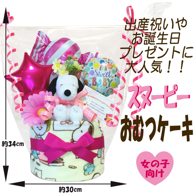 出産祝いに大人気のSNOOPY/スヌーピーのおむつケーキ │ウォッシュタオル 赤ちゃんのお誕生日プレゼント・内祝いギフト・贈物 【送料無料】snp1602