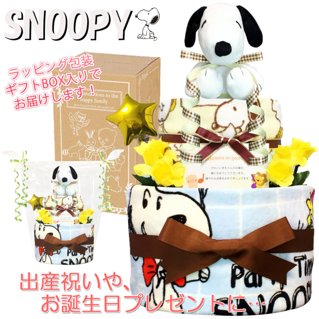 出産祝いに大人気のSNOOPY/スヌーピーのおむつケーキ │フェイスタオル バルーン  赤ちゃんのお誕生日プレゼント・内祝いギフト・贈物 【送料無料】snp2001