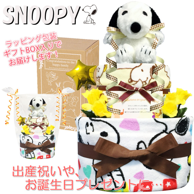 出産祝いに大人気のsnoopy スヌーピーのおむつケーキ フェイスタオル 赤ちゃんのお誕生日プレゼント 内祝いギフト 贈物 送料無料 Snp01