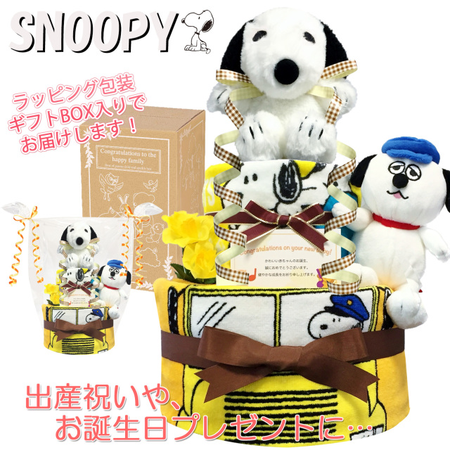 出産祝いに大人気のSNOOPY/スヌーピーのおむつケーキ │フェイスタオル 赤ちゃんのお誕生日プレゼント・内祝いギフト・贈物 【送料無料】snp3101