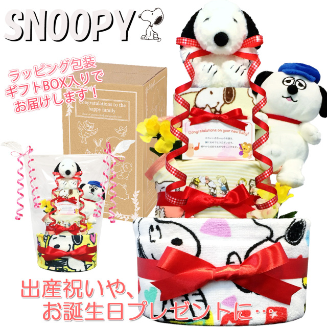 出産祝いに大人気のSNOOPY/スヌーピーのおむつケーキ 女の子 豪華3段│フェイスタオル 赤ちゃんのお誕生日プレゼント・内祝いギフト・贈物 【送料無料】snp4101