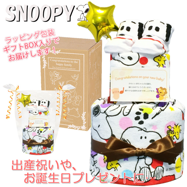 出産祝いに大人気のSNOOPY/スヌーピーのおむつケーキ │ウォッシュタオル ベビーソックス 赤ちゃんのお誕生日プレゼント・内祝いギフト・贈物 【送料無料】snp8001