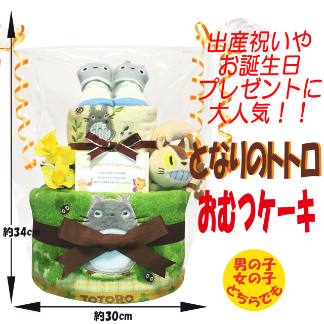 となりのトトロ ハンカチ おむつケーキ 新品 ガラガラ 出産祝い タオル ジブリ 出産祝いに大人気のとなりのトトロのおむつケーキ │ウォッシュ