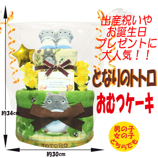 出産祝いに大人気のとなりのトトロのおむつケーキ │ウォッシュ