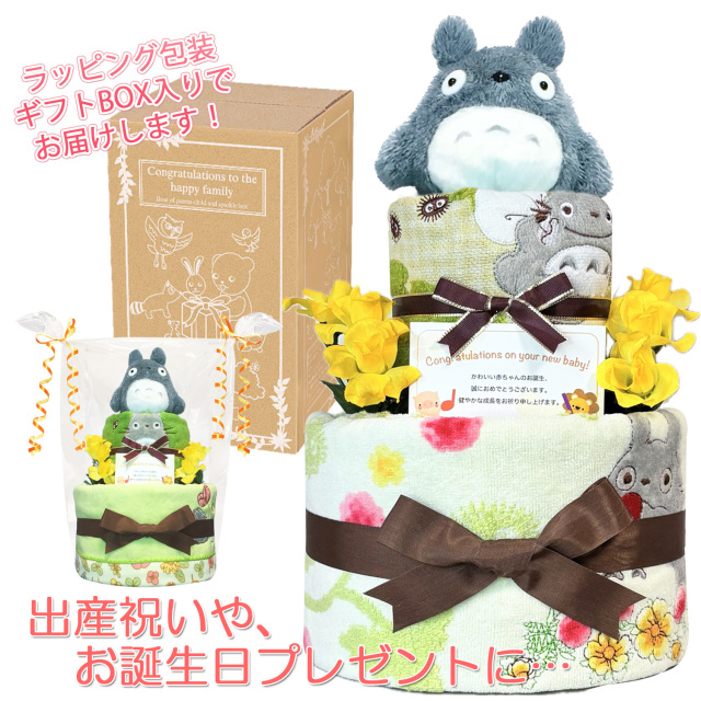 出産祝いに大人気のとなりのトトロのおむつケーキ２段│ウォッシュ/フェイスタオル、ガラガラ ジブリ 男の子・女の子 プレゼント tot3014