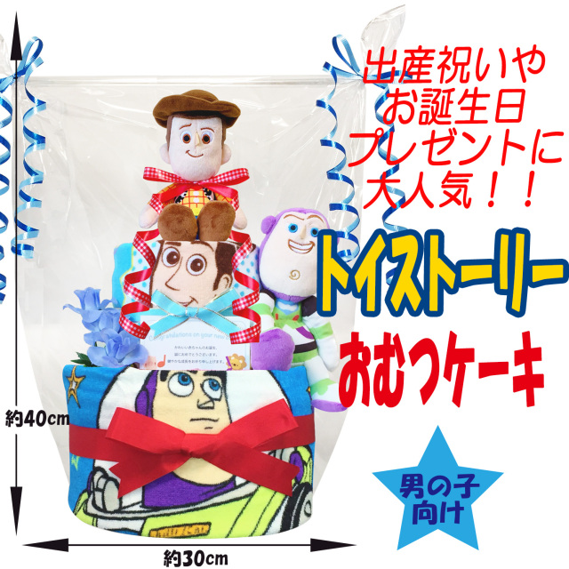 トイストーリー ウッディのおむつケーキ 男の子│出産祝いに