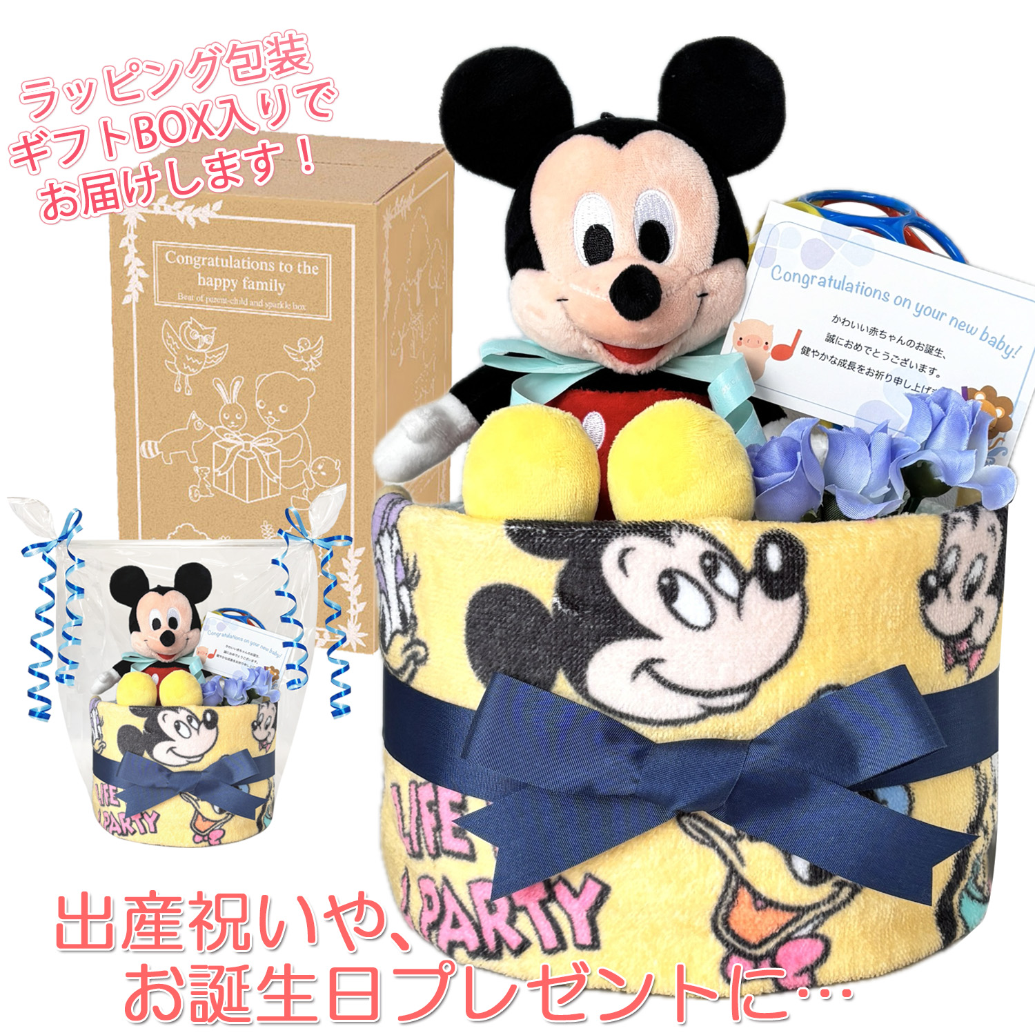 出産祝いに大人気のディズニー ミッキーマウスのおむつケーキ │ウォッシュタオル 赤ちゃんのお誕生日プレゼント・内祝いギフト・贈物 【送料無料】mic1001