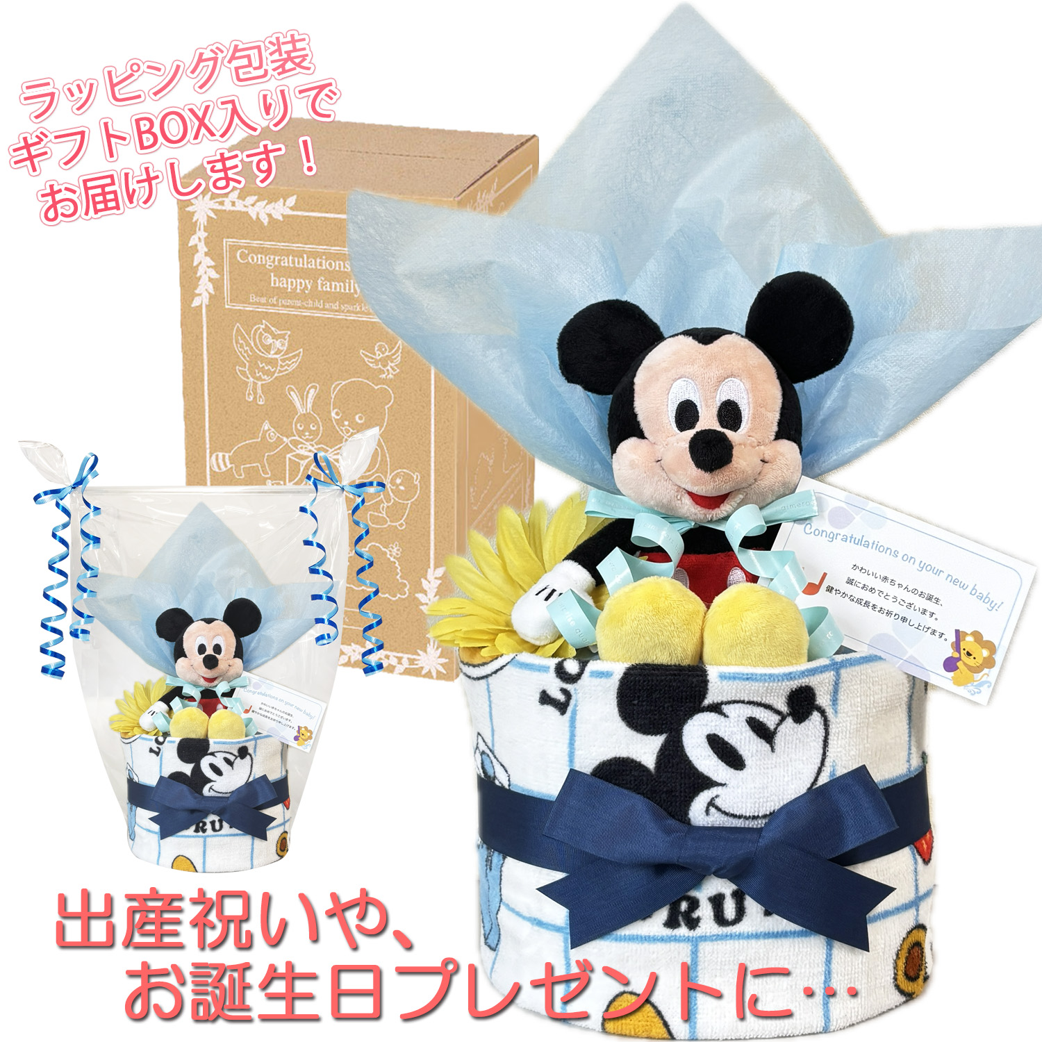 出産祝いに大人気のディズニー ミッキーマウスのおむつケーキ │ウォッシュタオル 赤ちゃんのお誕生日プレゼント・内祝いギフト・贈物 【送料無料】mic1507