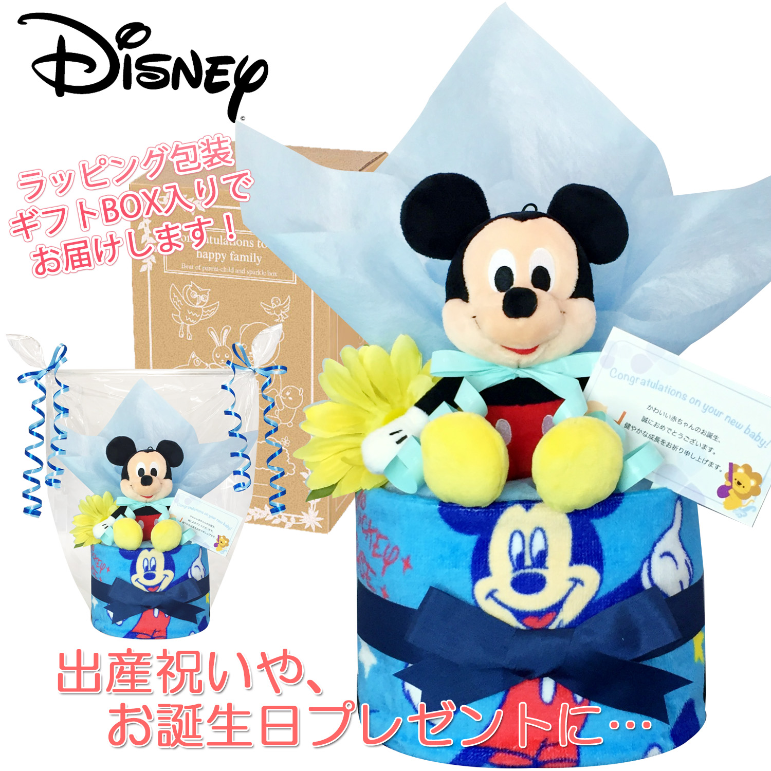 出産祝いに大人気のディズニー ミッキーマウスのおむつケーキ │ウォッシュタオル 赤ちゃんのお誕生日プレゼント・内祝いギフト・贈物 【送料無料】mic1507