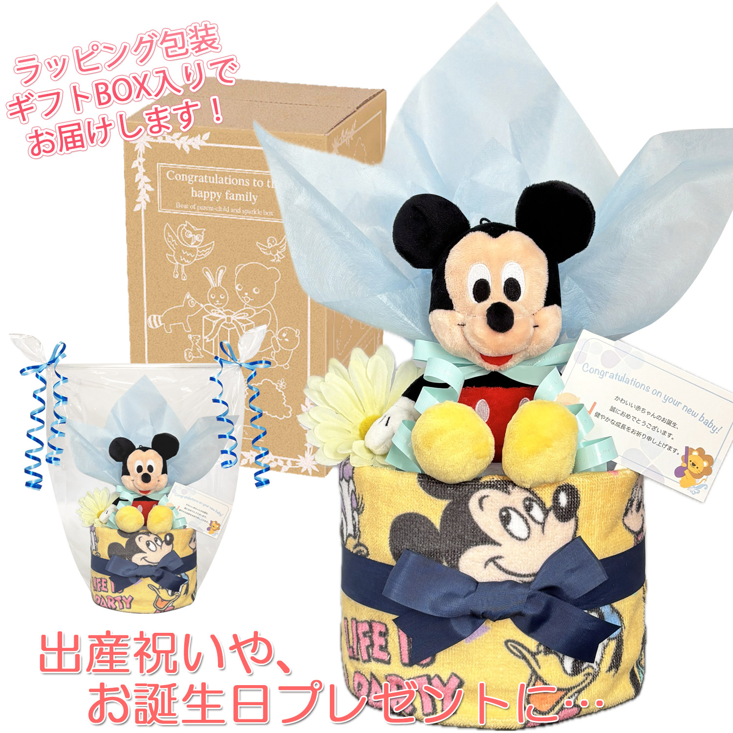 出産祝いに大人気のディズニー ミッキーマウスのおむつケーキ │ウォッシュタオル 赤ちゃんのお誕生日プレゼント・内祝いギフト・贈物 【送料無料】mic1507