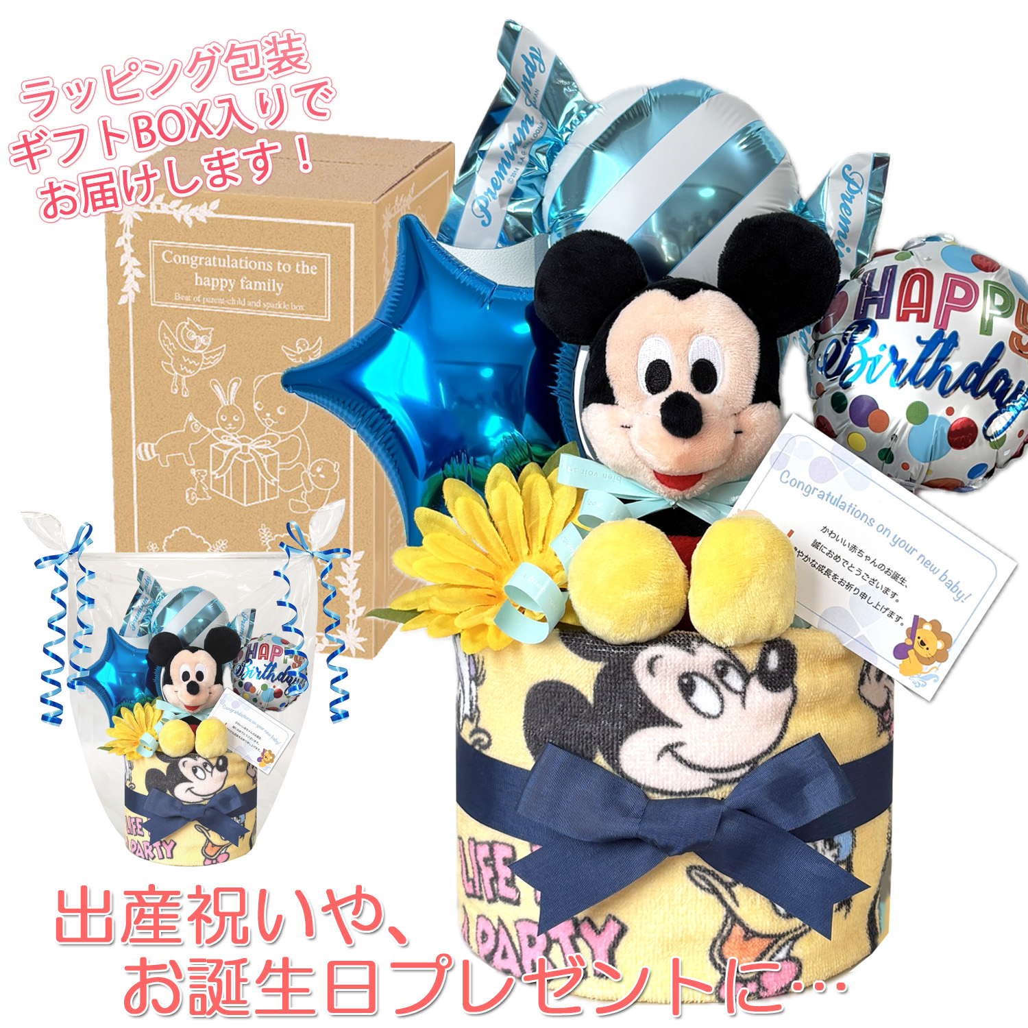 出産祝いに大人気のディズニー ミッキーマウスのおむつケーキ │ぬいぐるみ ウォッシュタオル 赤ちゃんのお誕生日プレゼント・内祝いギフト・贈物 【送料無料】mic1508