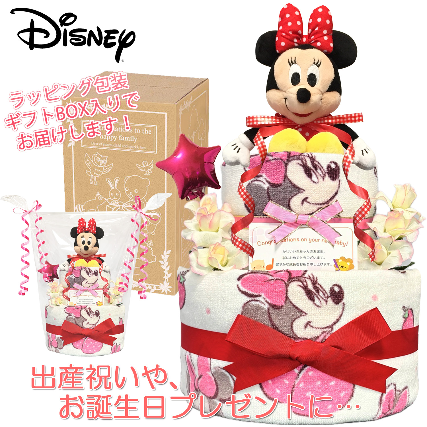 ディズニー ミニーちゃんのおむつケーキ 女の子 2段│出産祝いに人気 赤ちゃんのお誕生日プレゼント・ギフト・ダイパーケーキ 【送料無料】mic2101