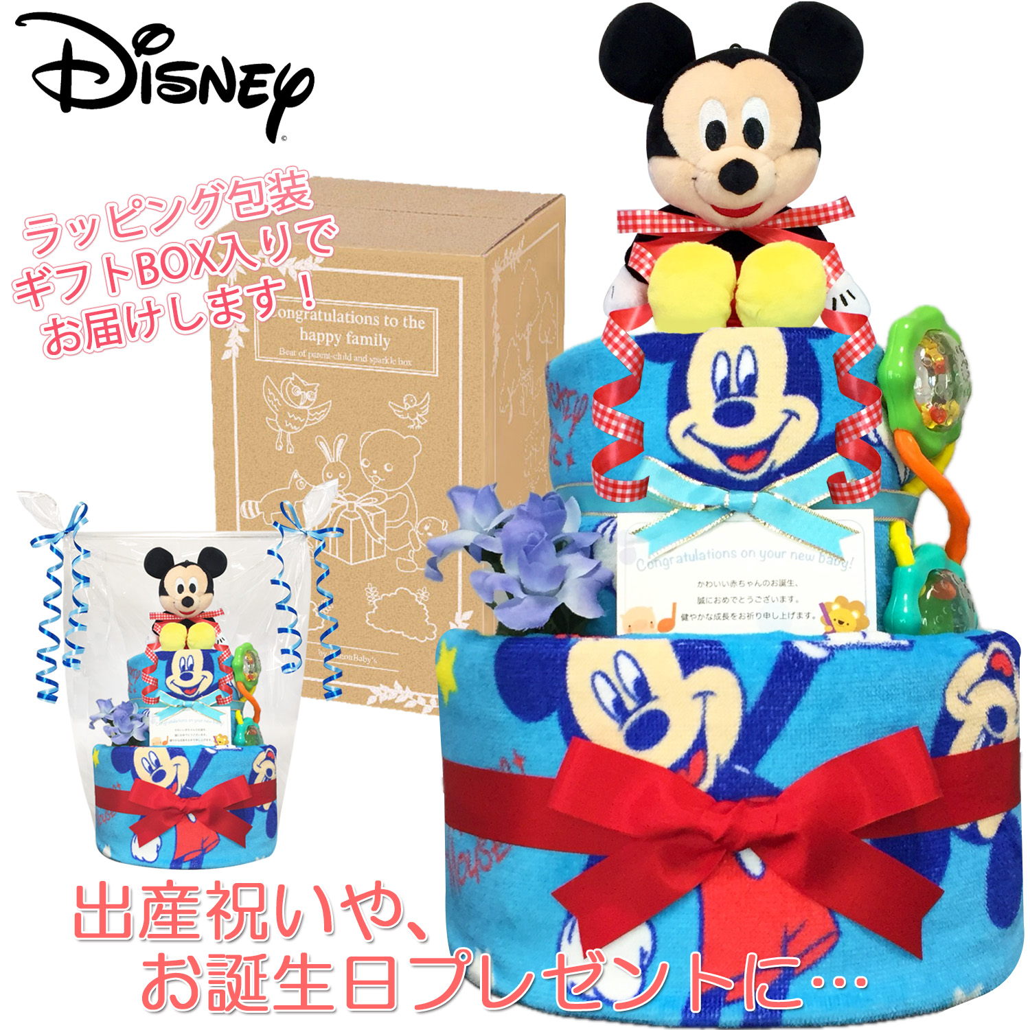 ディズニー ミッキーのおむつケーキ 男の子 2段│出産祝いに人気 赤ちゃんのお誕生日プレゼント・ギフト・ダイパーケーキ 【送料無料】mic3001