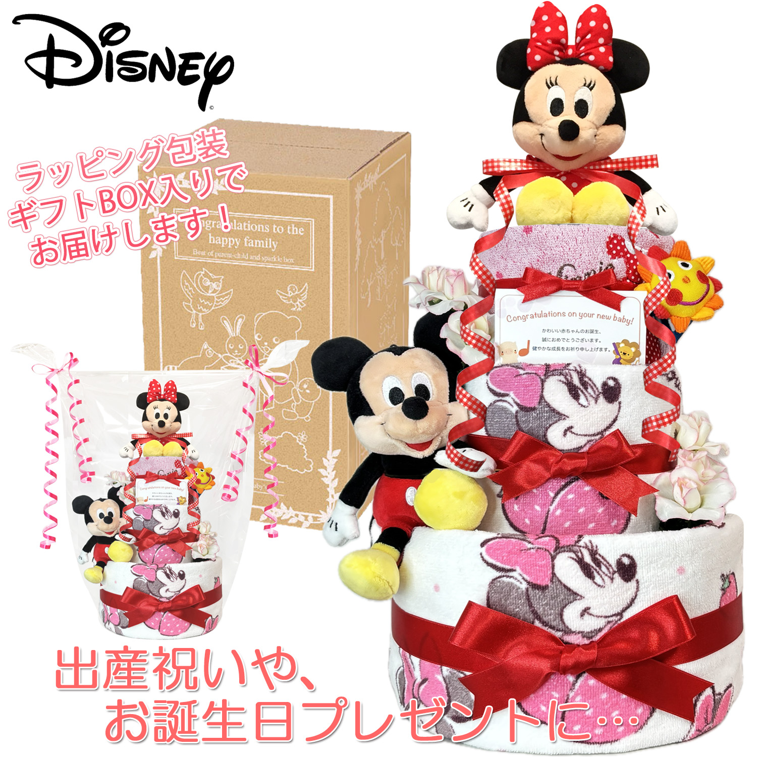出産祝いに大人気のディズニー ミニーマウスのおむつケーキ 豪華３段│ウォッシュ・フェイスタオル 女の子 お誕生日プレゼント ギフト  mic4109