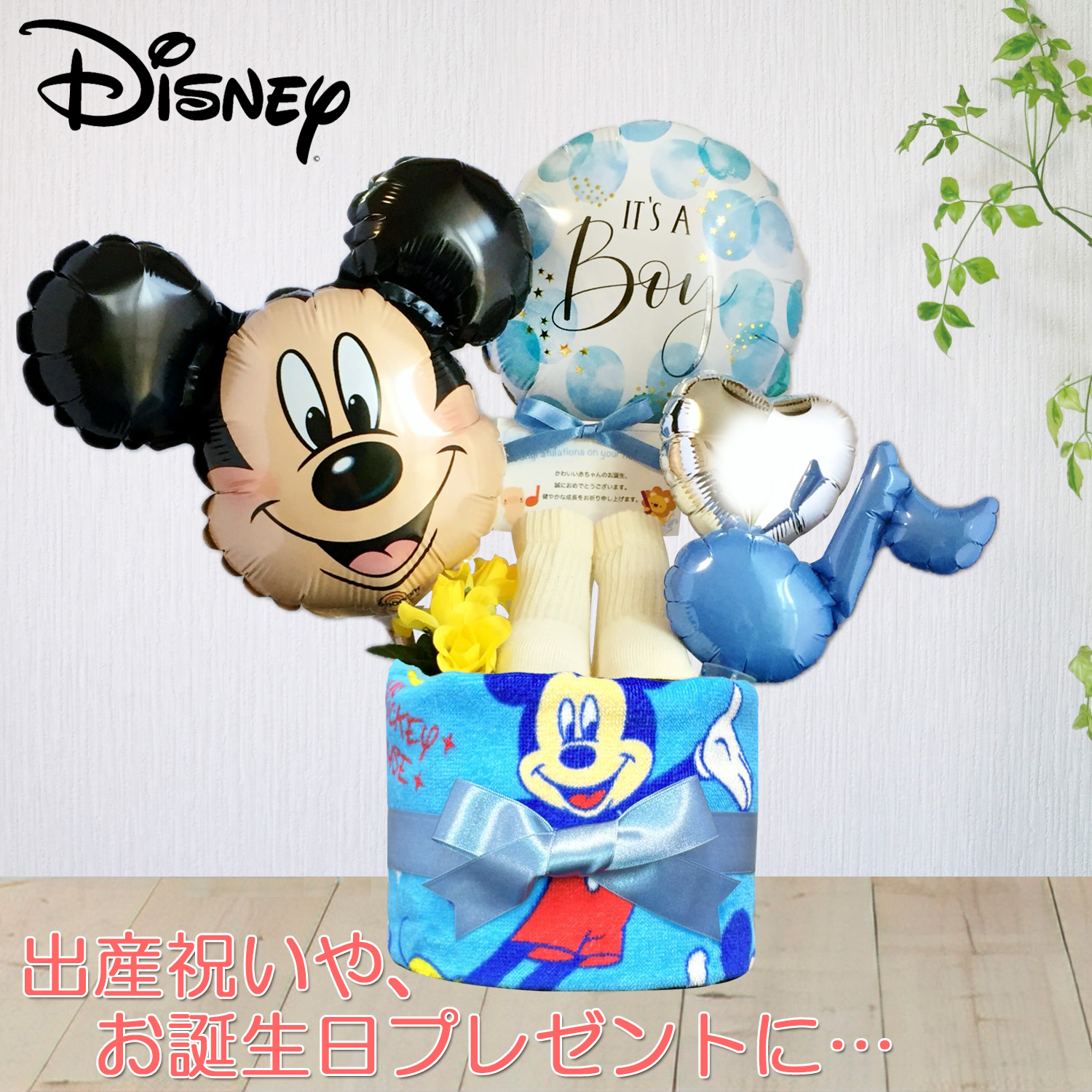 出産祝いに大人気のディズニー ミッキーマウスのおむつケーキ │バルーン オーガニックコットン靴下 ウォッシュタオル 赤ちゃんのお誕生日プレゼント・内祝いギフト・贈物 【送料無料】mic6001