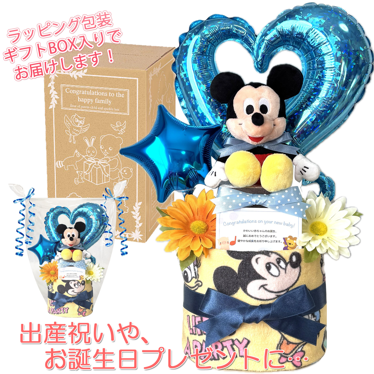 ディズニー ミッキーのおむつケーキ 男の子 2段│出産祝いに人気 赤ちゃんのお誕生日プレゼント・ギフト・ダイパーケーキ 【送料無料】mic9001