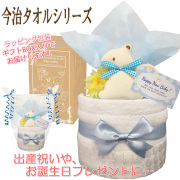 贈り物に大人気！今治タオルのおむつケーキ│今話題の男の子の出産祝いプレゼント imb1501