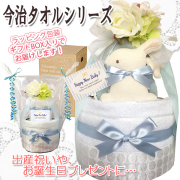 贈り物に大人気！今治タオルのおむつケーキ２段│今話題の男の子の出産祝いプレゼント imb6001
