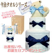 贈り物に大人気！今治タオルのおむつケーキ２段│今話題の男の子の出産祝いプレゼント imb8001