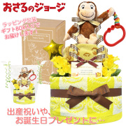 おさるのジョージのおむつケーキ 男の子 女の子 2段│出産祝いに人気 赤ちゃんのお誕生日プレゼント・ギフト・ダイパーケーキ 【送料無料】osr2001