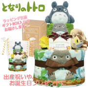 出産祝いに大人気のとなりのトトロのおむつケーキ２段│ウォッシュ/フェイスタオル、ガラガラ ジブリ 男の子・女の子 プレゼント tot2005