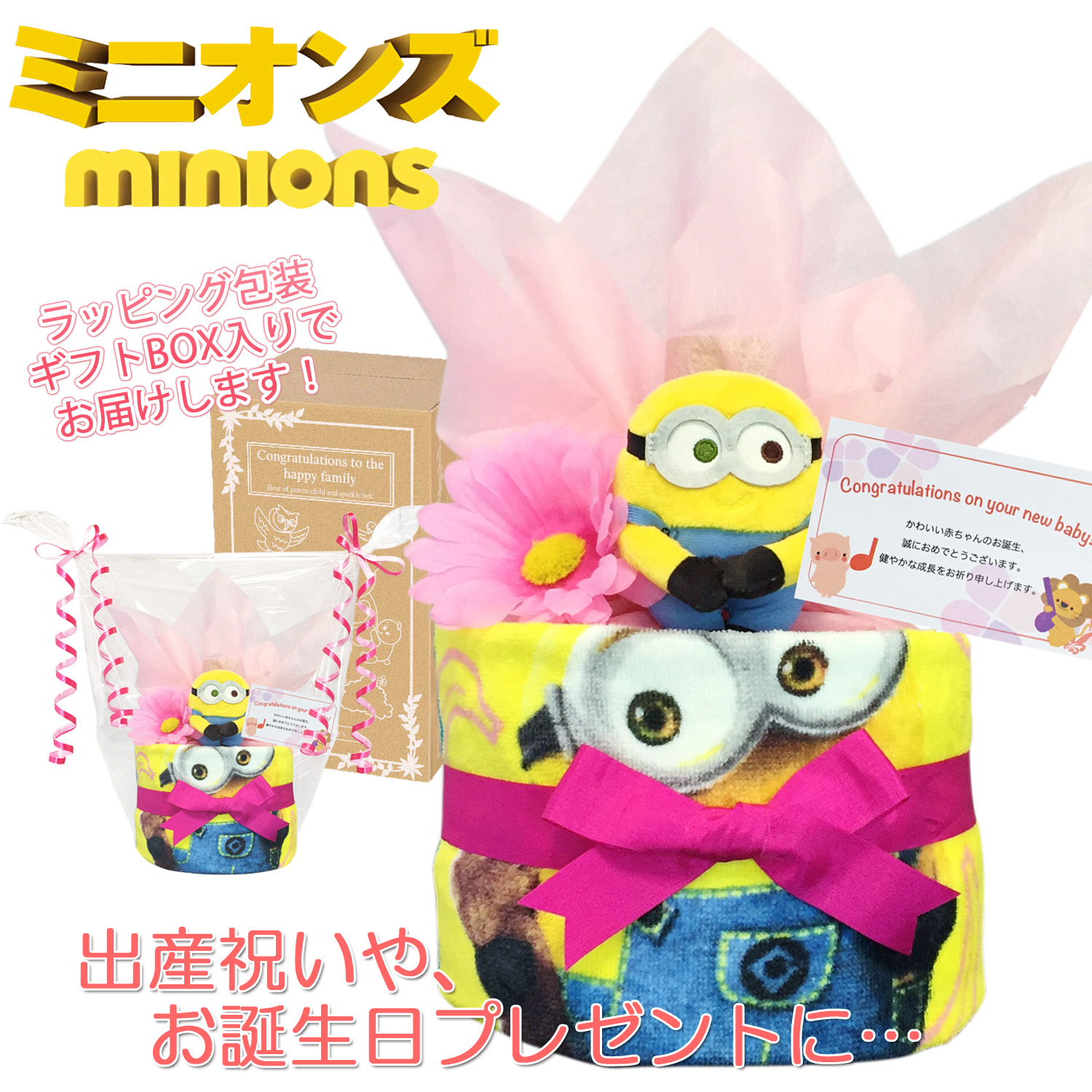 出産祝いに人気ミニオンズのおむつケーキ｜ウォッシュタオル 赤ちゃんのお誕生日プレゼント・内祝いギフト・贈物 【送料無料】mno1601