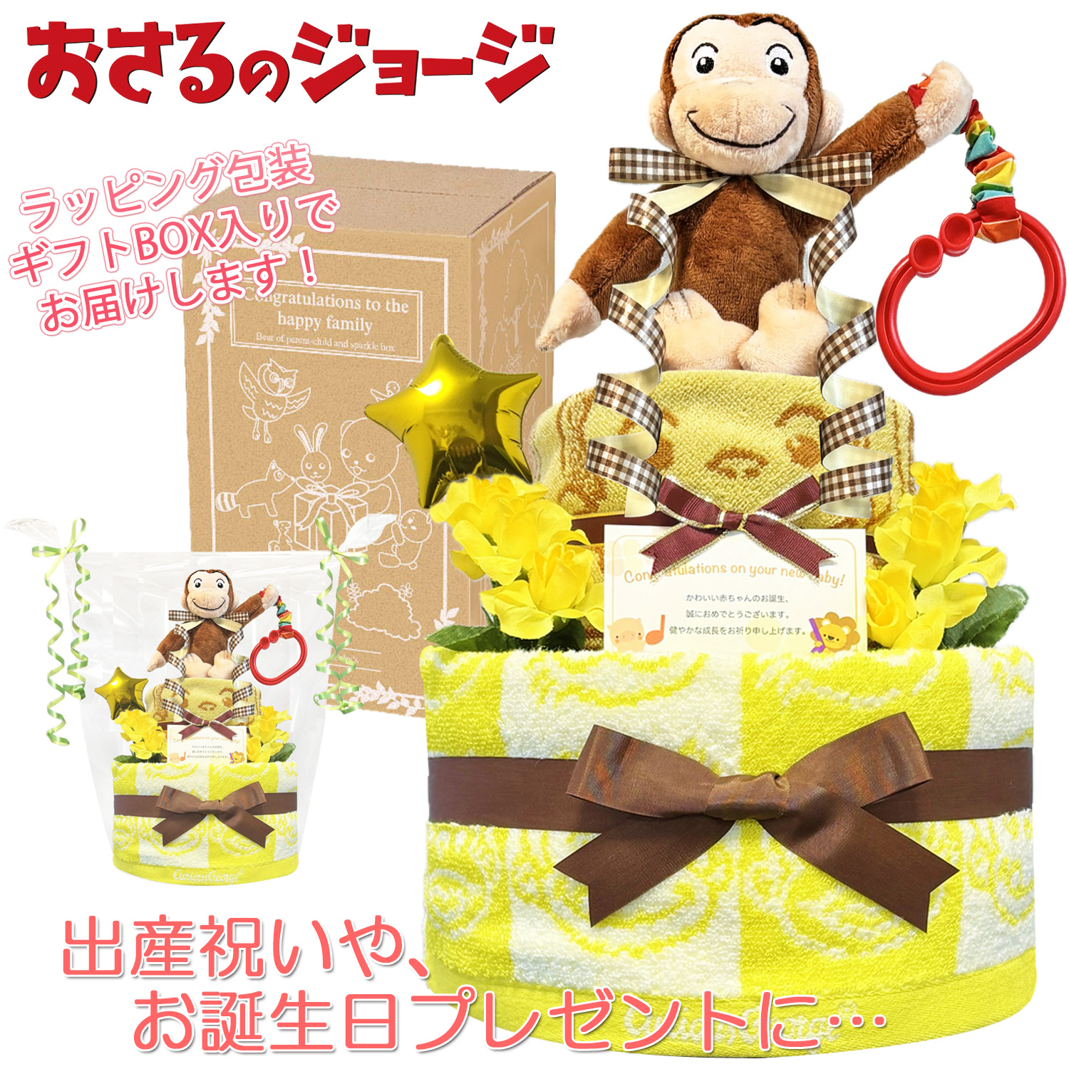 おさるのジョージのおむつケーキ 男の子 女の子 2段│出産祝いに人気 赤ちゃんのお誕生日プレゼント・ギフト・ダイパーケーキ 【送料無料】osr2001